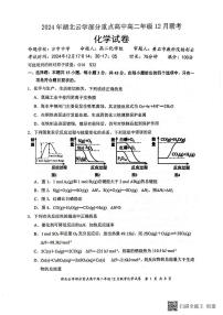 湖北省云学部分重点高中2024-2025学年高二上学期12月月考化学试题