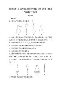 高中化学人教版（2019）-第3部分第1节《化学实验基础知识和技能》-2025届高考一轮复习~基础摸查+专项突破 练习