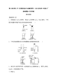 高中化学人教版（2019）-第3部分第2节《仪器的组合与创新使用》-2025届高考一轮复习~基础摸查+专项突破 练习
