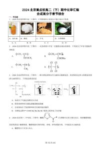 2024北京重点校高二（下）期中真题化学汇编：合成高分子章节综合