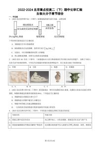 2022-2024北京重点校高二（下）期中真题化学汇编：生物大分子章节综合