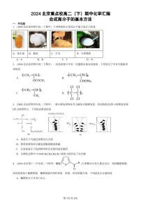 2024北京重点校高二（下）期中真题化学汇编：合成高分子的基本方法