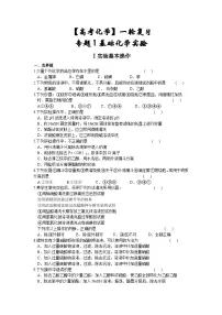 【高考化学】一轮复习：专题练习1基础化学实验（含答案）