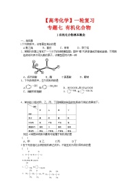 【高考化学】一轮复习：专题练习7 有机化合物