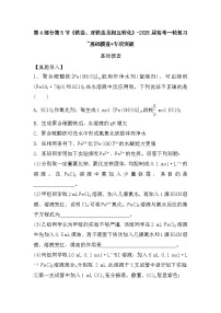 高中化学人教版（2019）-第4部分第5节《铁盐、亚铁盐及相互转化》-2025届高考一轮复习~基础摸查+专项突破 练习