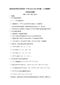 陕西省西安市长安区第一中学2023-2024学年高一上学期期中考试化学试题