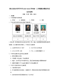浙江省杭州学军中学2023-2024学年高一上学期期末模拟考试化学试卷