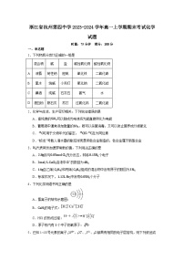 浙江省杭州第四中学2023-2024学年高一上学期期末考试化学试题
