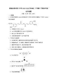 福建省福州第八中学2023-2024学年高二下学期7月期末考试化学试题