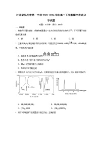 江苏省扬州市第一中学2023-2024学年高二下学期期中考试化学试题