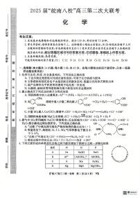 2025安徽省皖南八校高三上学期第二次大联考（12月）化学试题扫描版无答案