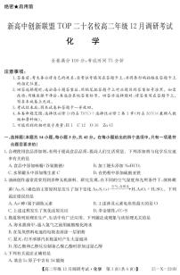 河南创新联盟TOP二十名校2024年高二上学期12月调研考试化学试题+答案