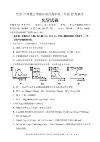 湖北省云学部分重点高中2024-2025学年高二上学期12月联考化学试卷（PDF版附答案）