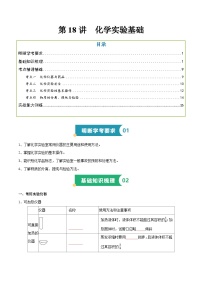 第18讲 化学实验基础-2025年高中化学学业水平合格性考试总复习（全国通用）.zip