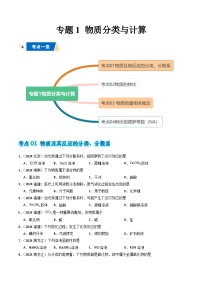 专题1 物质分类与计算-备战2025年高中学业水平合格考化学真题分类汇编（全国通用）.zip