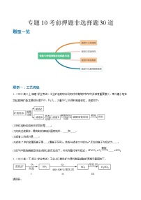 专题10 考前押题非选择题30道-备战2025年高中学业水平合格考化学真题分类汇编.zip