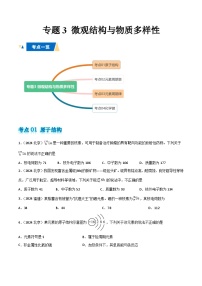 专题3 微观结构与物质多样性-备战2025年高中学业水平合格考化学真题分类汇编（全国通用）.zip