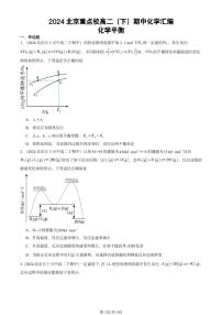 2024北京重点校高二（下）期中真题化学汇编：化学平衡