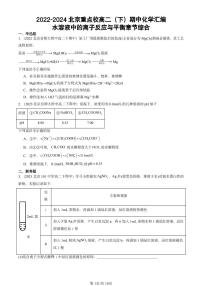 2022-2024北京重点校高二（下）期中真题化学汇编：水溶液中的离子反应与平衡章节综合