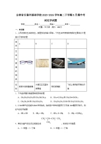 吉林省长春外国语学校2023-2024学年高二下学期5月期中考试化学试题