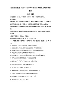 山西省运城市2023-2024学年高二上学期期末考试化学试题
