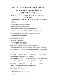 福建省福州第一中学2023-2024学年高二上学期第二学段考试（期末）化学试题