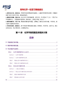 第03讲 化学平衡常数及其相关计算（讲义）- 2025年高考化学一轮复习讲义+课件+专练（新教材新高考）