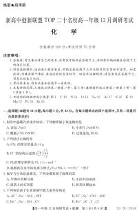 2025河南省新高中创新联盟TOP二十名校高一上学期12月调研考试化学试题PDF版含解析