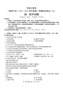 2025驻马店环际大联考“逐梦计划”高一上学期阶段性考试（三）化学试题扫描版无答案