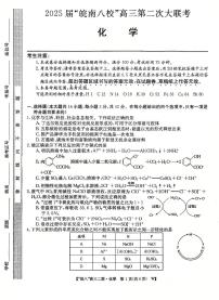 安徽省皖南八校2024-2025学年高三上学期第二次大联考化学试卷（附参考答案）