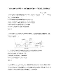 2024届高考化学近10年真题模拟专题7——化学反应的热效应（附答案）