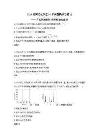 2024届高考化学近10年真题模拟专题12——有机物的结构 烃和烃的衍生物（附答案）