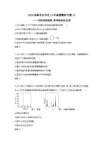 2024届高考化学近10年真题模拟专题12——有机物的结构 烃和烃的衍生物（附答案）