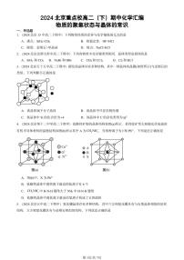 2024北京重点校高二（下）期中真题化学汇编：物质的聚集状态与晶体的常识
