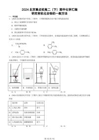 2024北京重点校高二（下）期中真题化学汇编：研究有机化合物的一般方法