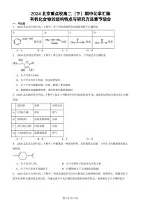 2024北京重点校高二（下）期中真题化学汇编：有机化合物的结构特点与研究方法章节综合