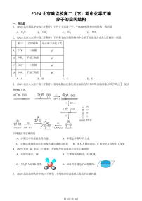 2024北京重点校高二（下）期中真题化学汇编：分子的空间结构