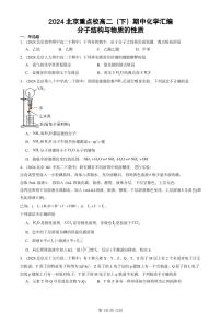 2024北京重点校高二（下）期中真题化学汇编：分子结构与物质的性质