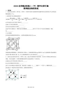 2024北京重点校高二（下）期中真题化学汇编：简单配合物的形成