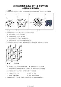 2024北京重点校高二（下）期中真题化学汇编：金属晶体与离子晶体