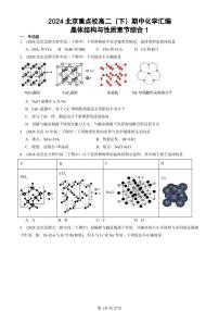 2024北京重点校高二（下）期中真题化学汇编：晶体结构与性质章节综合1