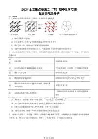 2024北京重点校高二（下）期中真题化学汇编：配合物与超分子