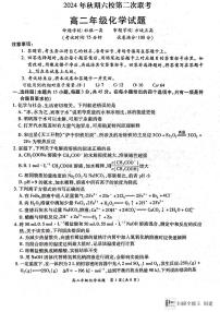 河南省南阳市六校2024-2025学年高二上学期12月联考化学试卷（PDF版附解析）