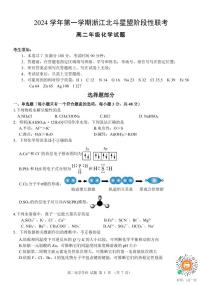 浙江省北斗星盟12月阶段性联考化学试卷（高二）（含答案）