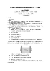 湖北省随州市部分高中联考协作体2024-2025学年高二上学期12月联考化学试题（Word版附答案）