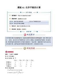 模板02 化学平衡的计算-2025年高考化学答题技巧与模板构建专练(新高考通用）