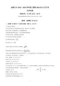 四川省成都市第七中学2024-2025学年高二上学期12月阶段性考试 化学试卷