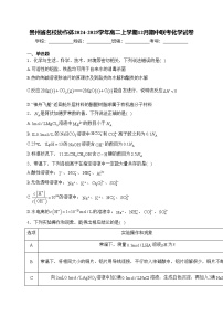 贵州省名校协作体2024-2025学年高二上学期12月期中联考化学试卷(含答案)