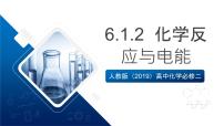 人教版 (2019)必修 第二册第一节 化学反应与能量变化精品ppt课件