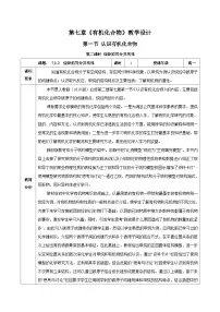 高中化学人教版 (2019)必修 第二册第一节 认识有机化合物公开课教学设计